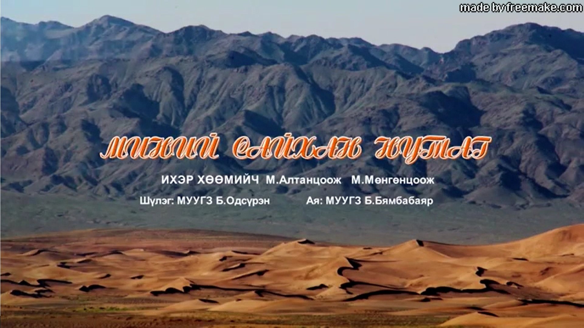 Миний сайхан нутаг